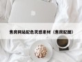 临海售房网站配色灵感素材（售房配图）