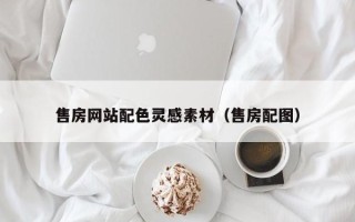 临海售房网站配色灵感素材（售房配图）